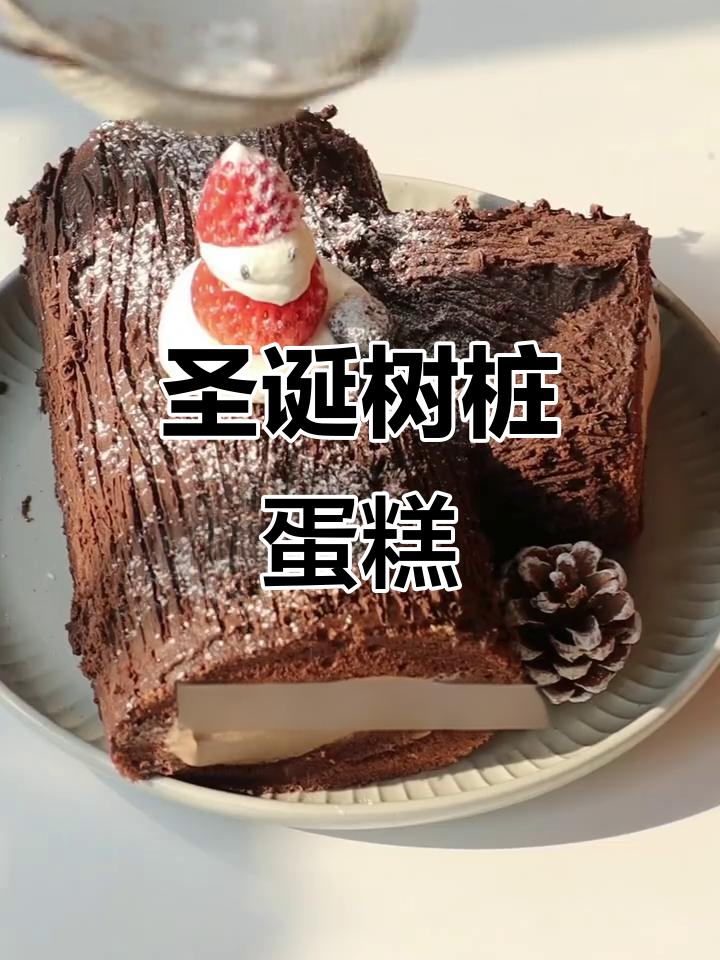 圣诞树桩蛋糕制作,轻松烘焙节日惊喜