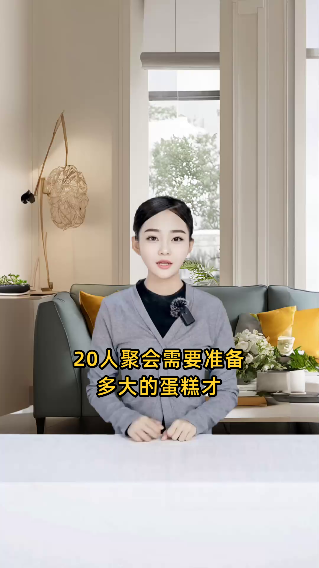 20人聚会需要选购多大尺寸的蛋糕才足够分享?