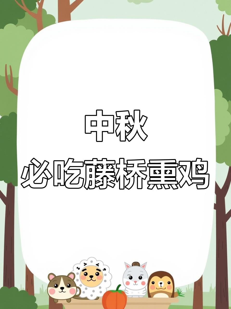 温州藤桥熏鸡,中秋节必备美味,鲜香十足让人无法抗拒