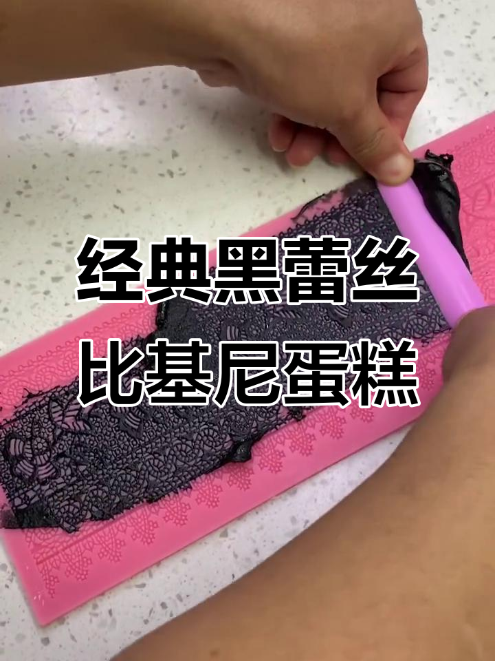 黑蕾丝比基尼蛋糕,十年经典款!