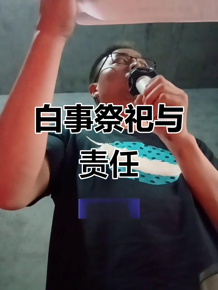 传统白事祭奠：孝顺儿媳如何面对家庭重担