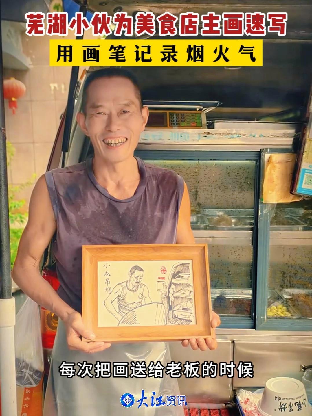 芜湖小伙为美食店主画速写 用画笔记录烟火气   三十年的甜口酱肉、坚持19年守好一家店的鸭