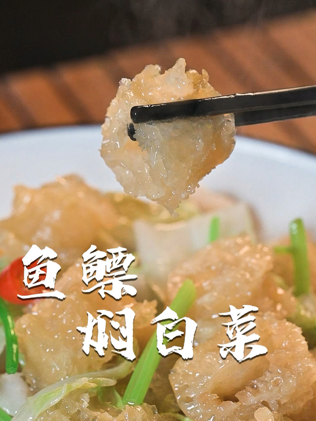 经典潮菜～鱼鳔焖白菜