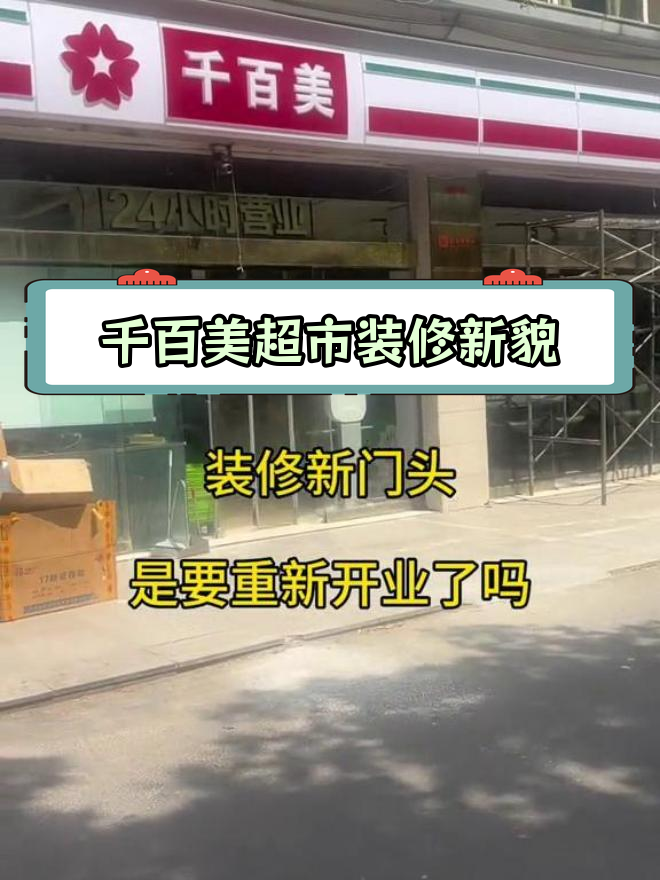 宿迁千百美超市新门头亮相,是否预示重新开业?