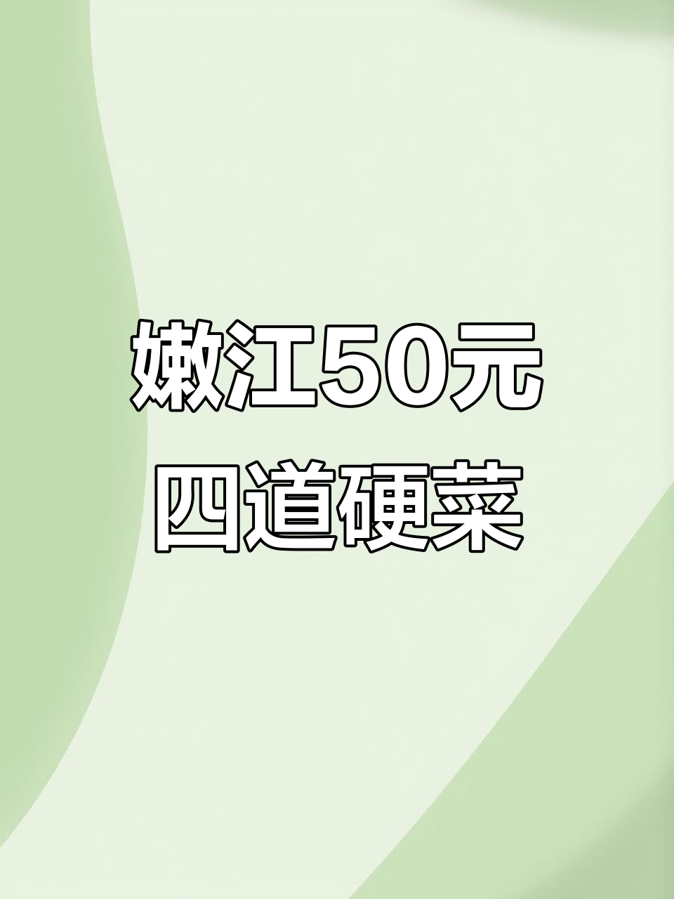 嫩江古韵砂锅,50元吃四个硬菜,锅包肉麻辣鱼全都有