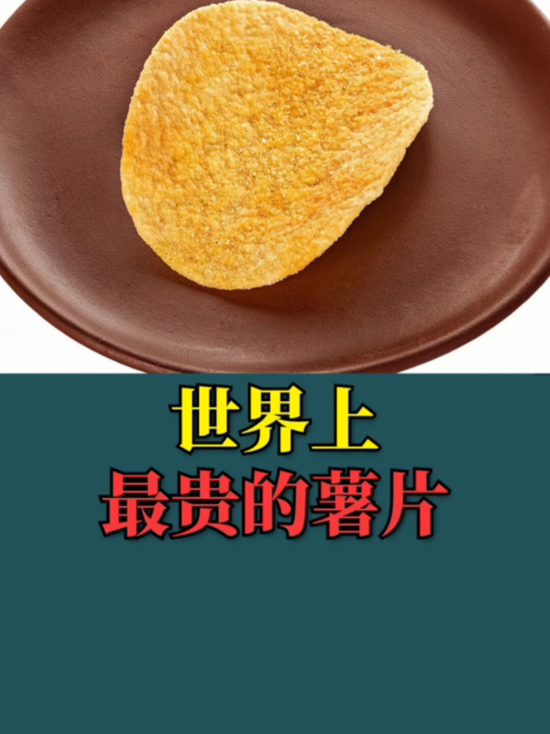 世界上最贵的薯片,每片的价格就高达75元