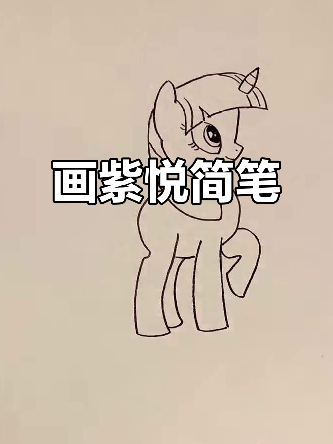 紫悦的简笔画教程,轻松学会小马宝莉风格