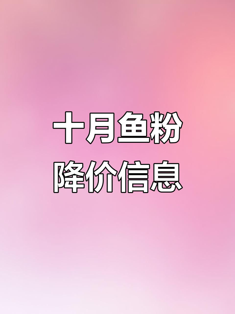 2025年10月鱼粉价格大跌,进口秘鲁、泰国等国报价一览