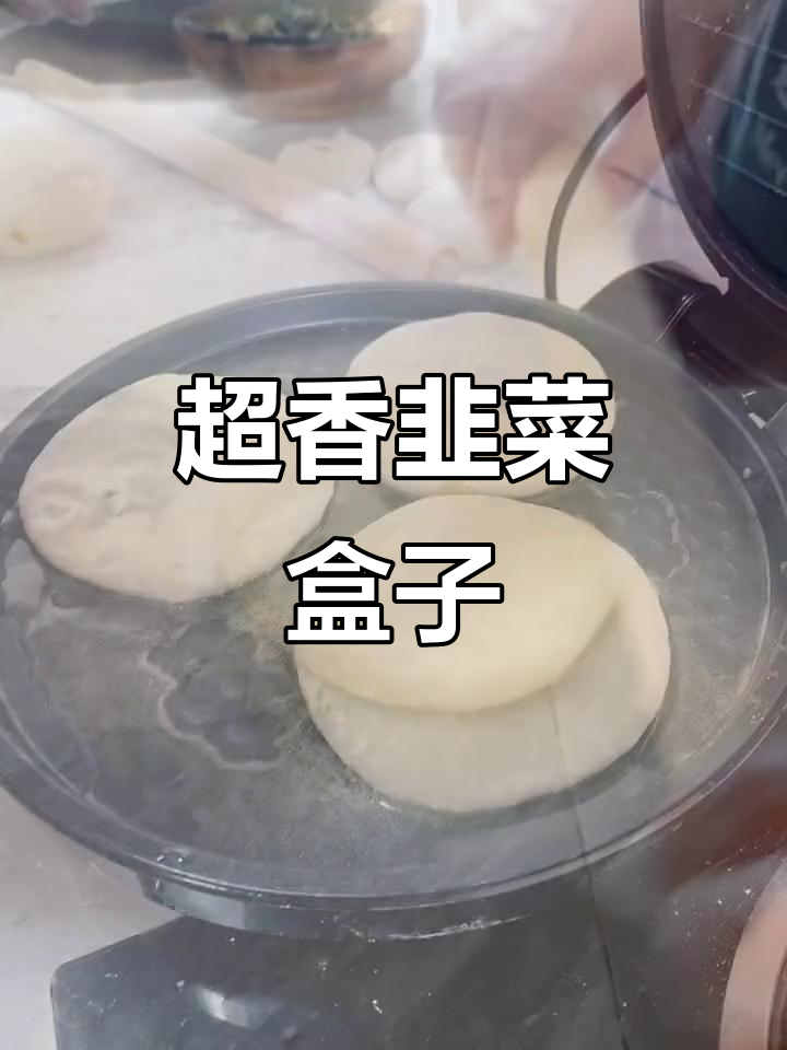 韭菜盒子做法大揭秘,电饼铛一煎香气扑鼻