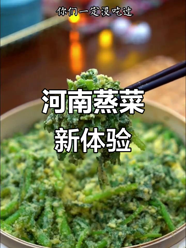 茼蒿蒸菜配蒜汁,河南传统美味,吃一次就停不下来!