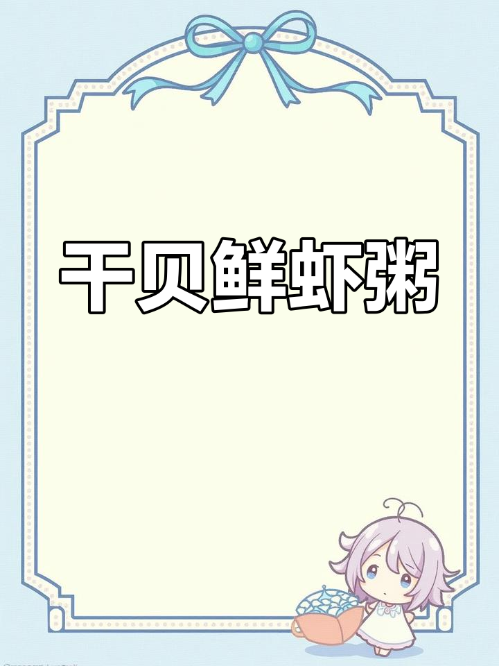 干贝鲜虾粥,营养满满又美味