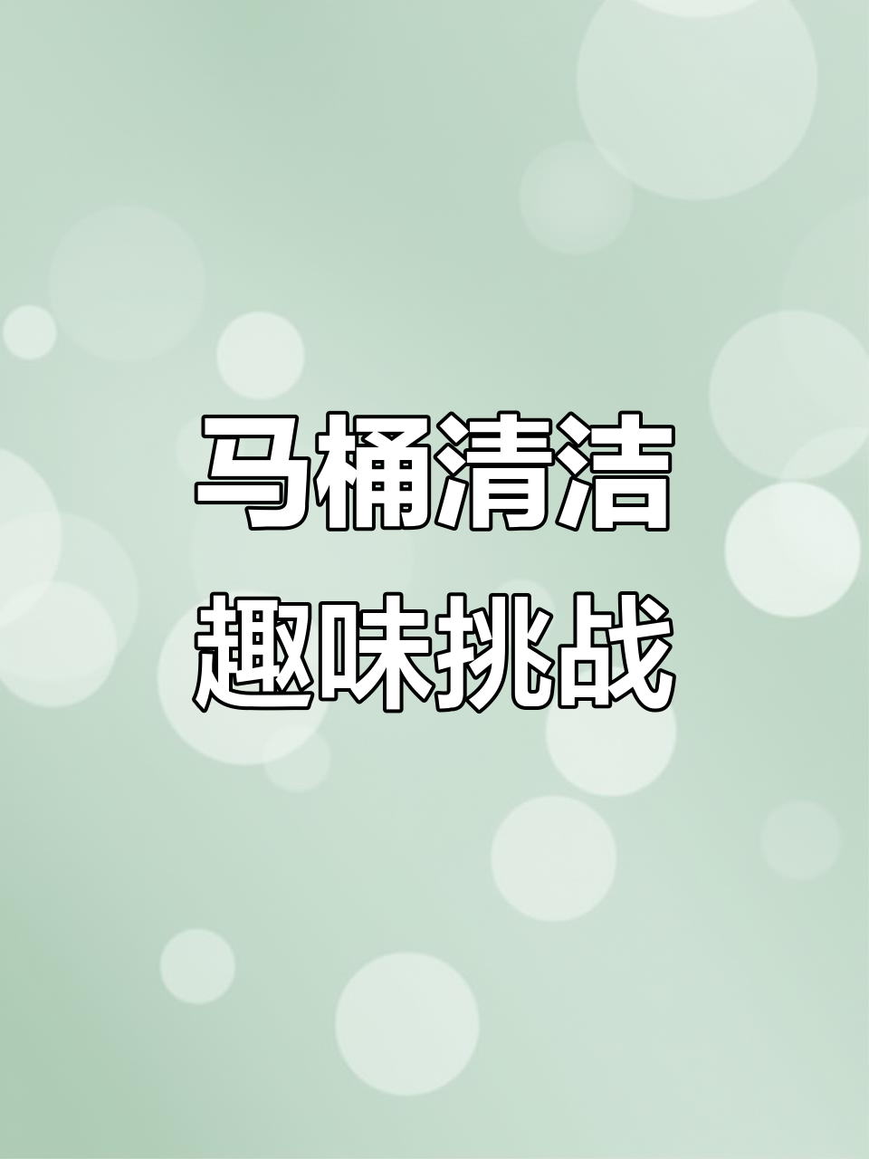 刷马桶也能变有趣,面包片、火腿肠和冰块大作战!