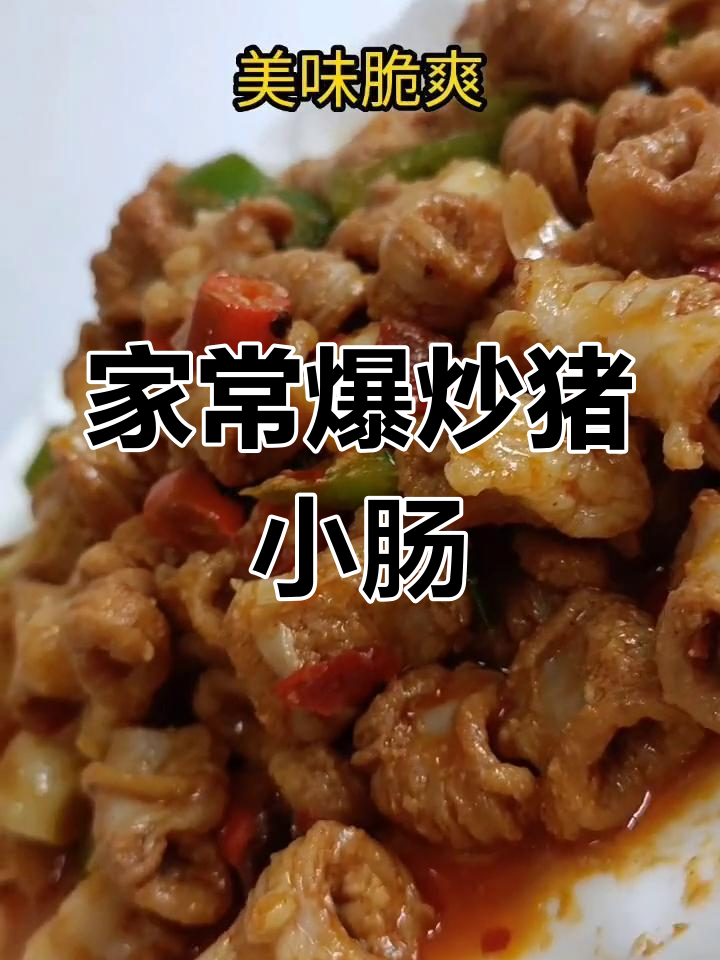爆炒猪小肠,脆爽美味,口感Q弹