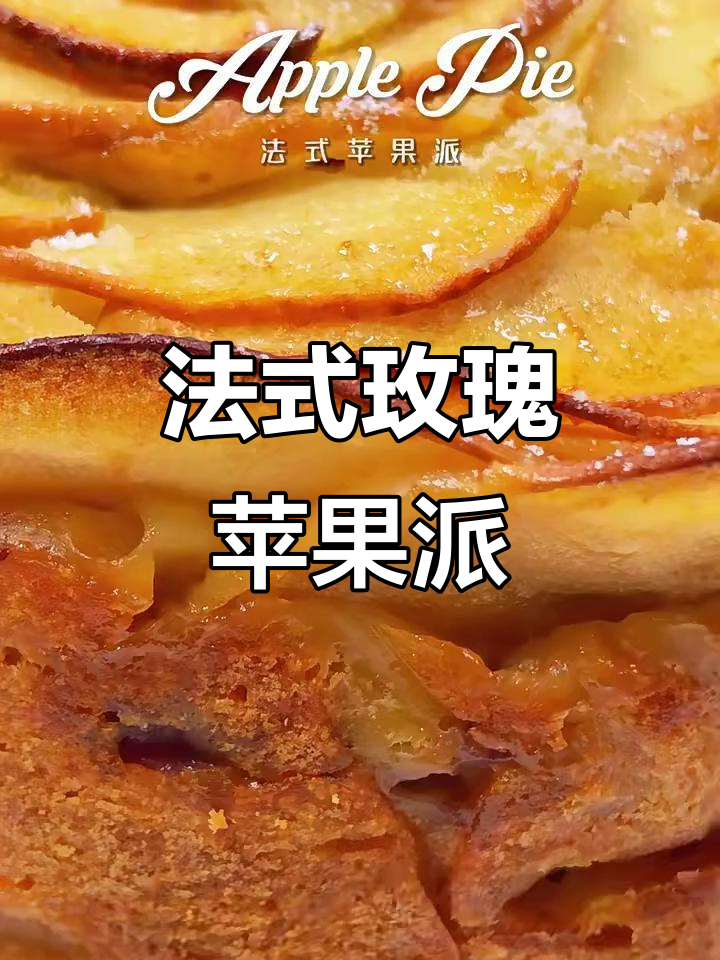 香蕉加持的法式玫瑰苹果派,口感无敌!