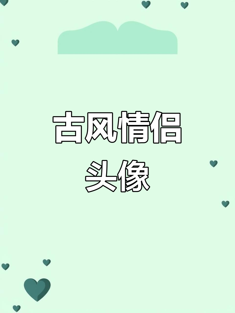 古风情侣头像大放送,快和心爱的人换上!