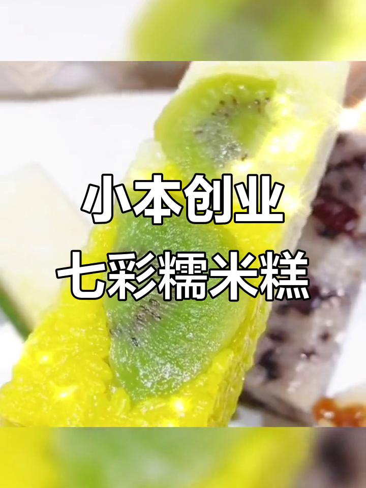 网红七彩糯米糕,大人小孩都爱吃的小吃项目