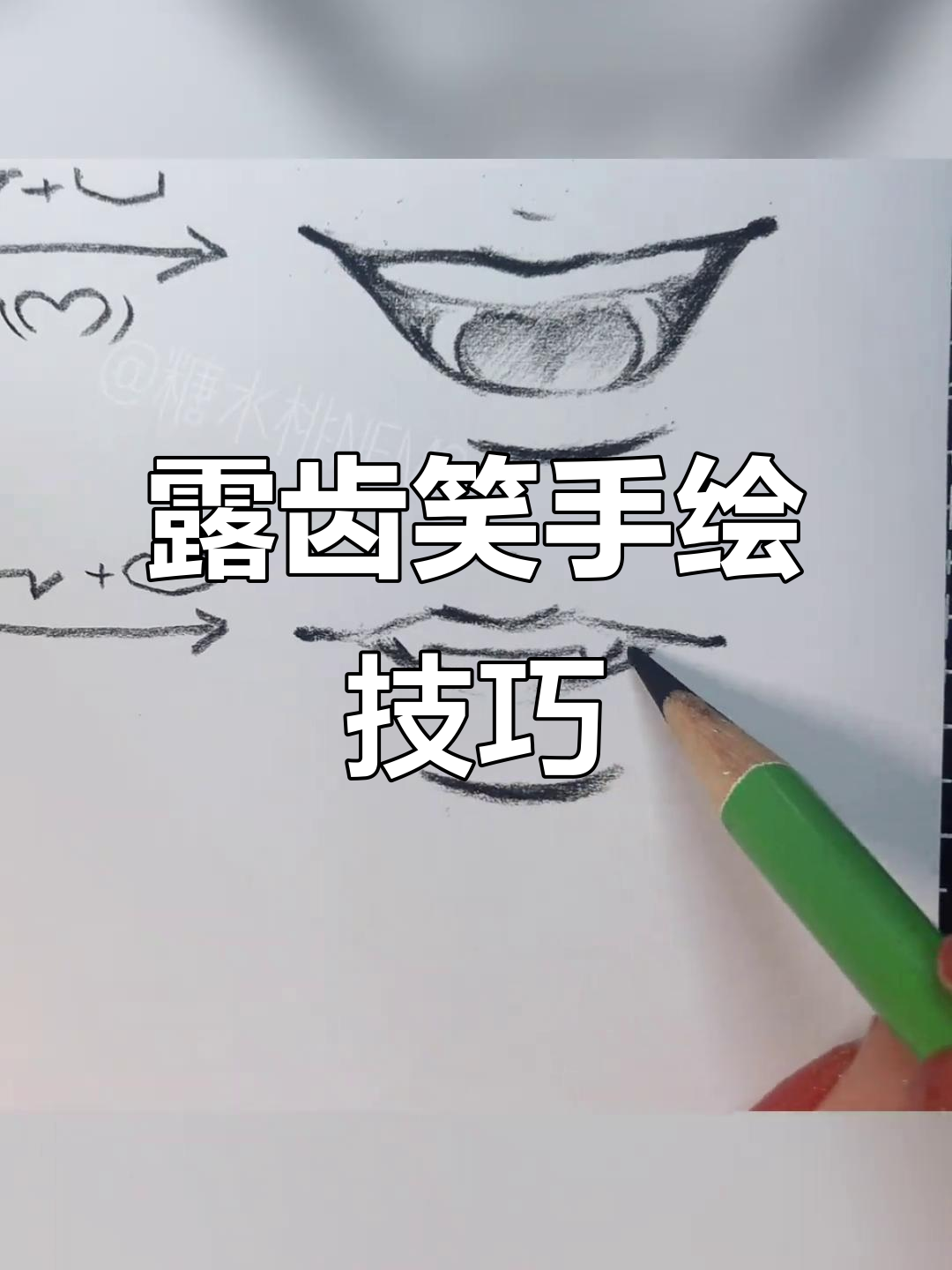 手绘露齿笑教程,轻松掌握动漫插画风格