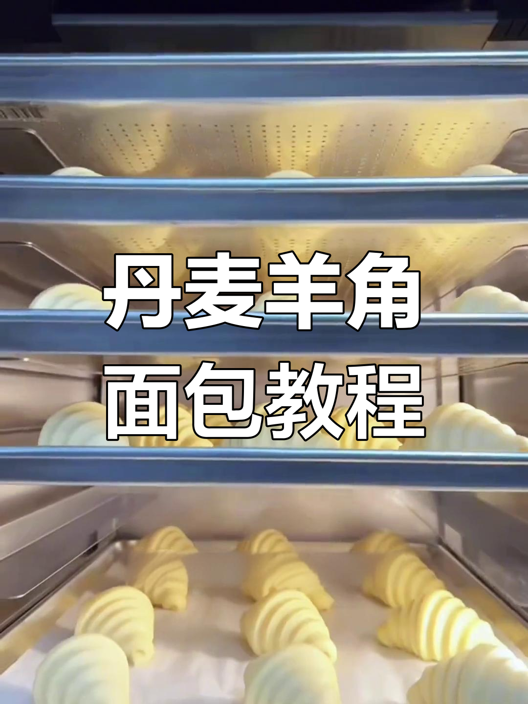 轻松掌握丹麦羊角面包制作技巧,零基础也能做出完美造型