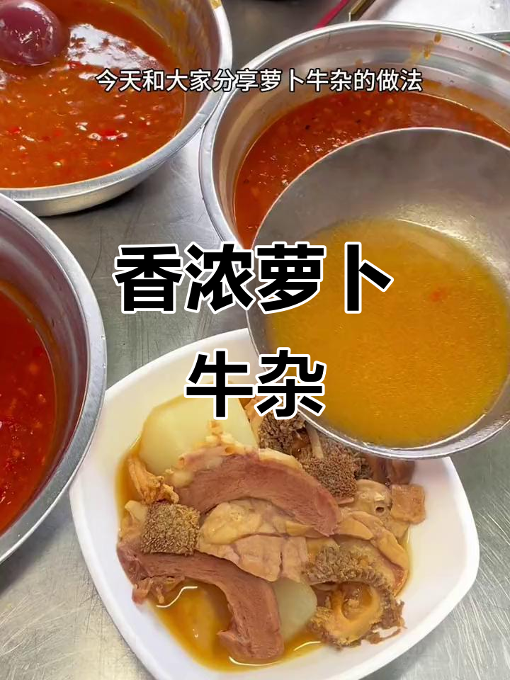 教你做出香浓不腻的萝卜牛杂，绝对让你回味无穷！