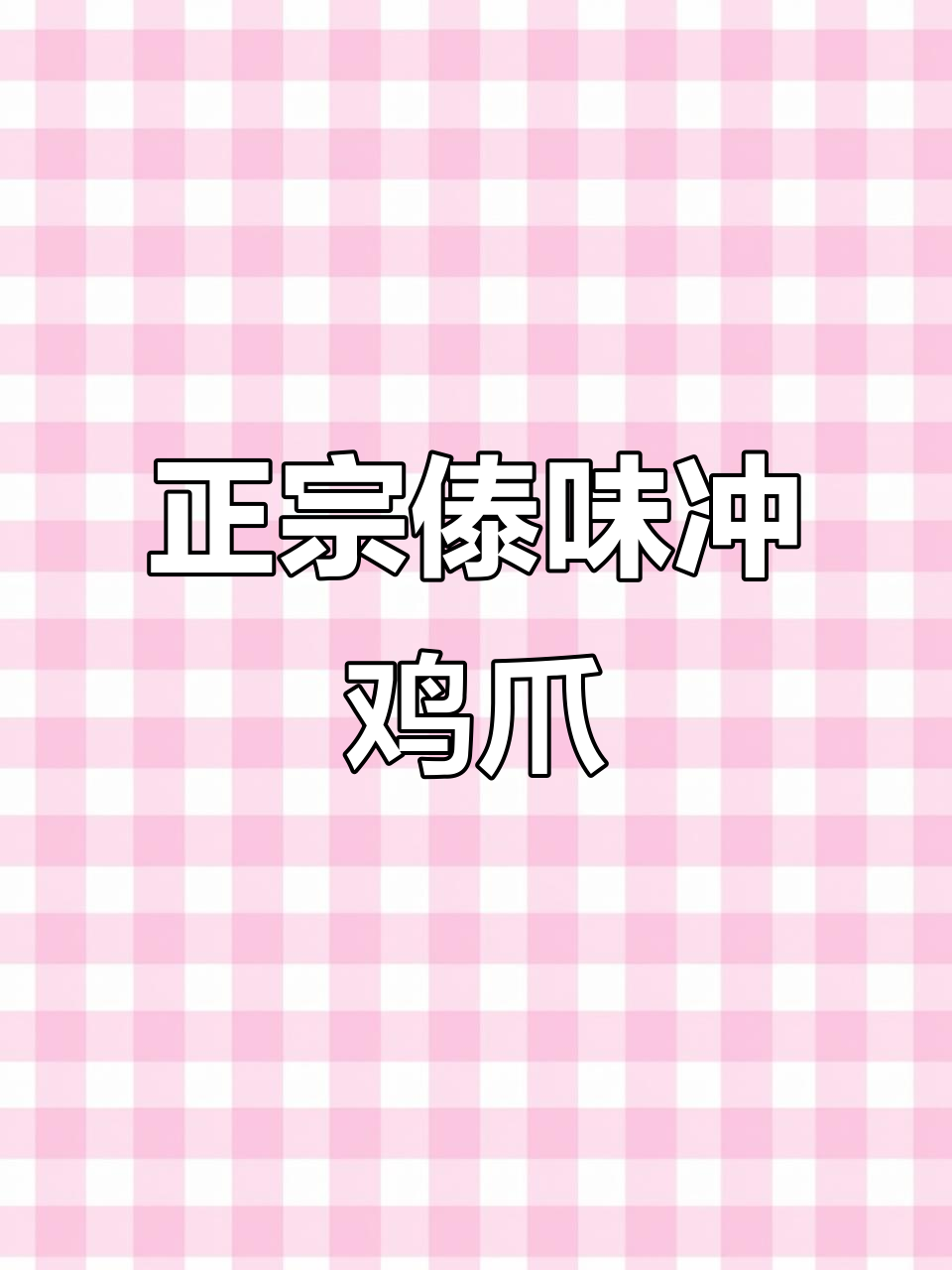 云南傣味舂鸡脚,酸辣爽口超有味!