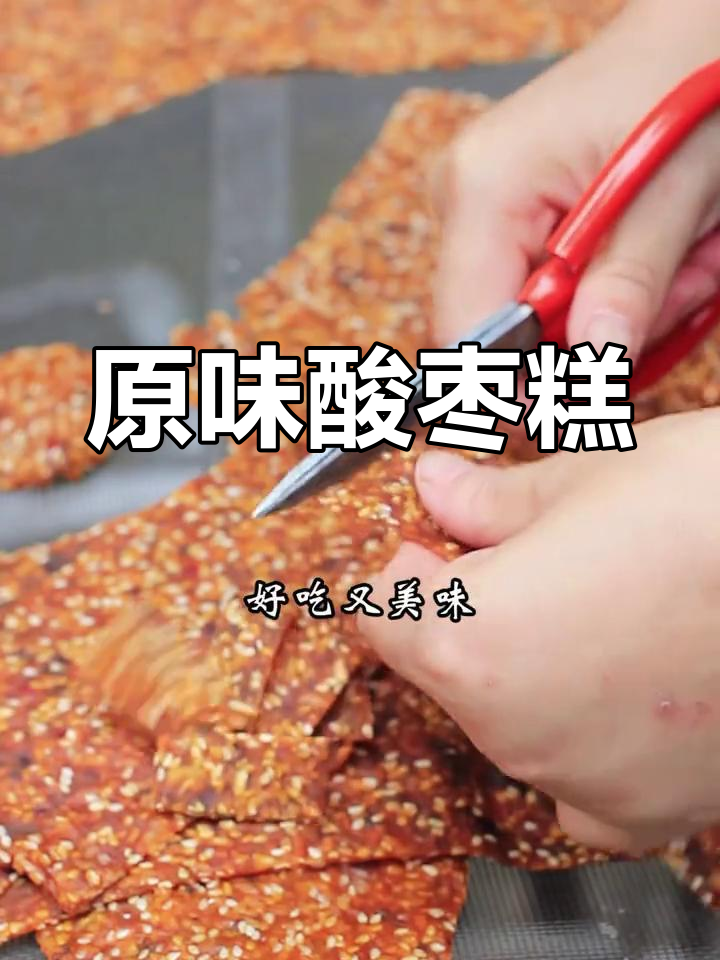 长沙特产酸枣糕,酸甜有嚼劲
