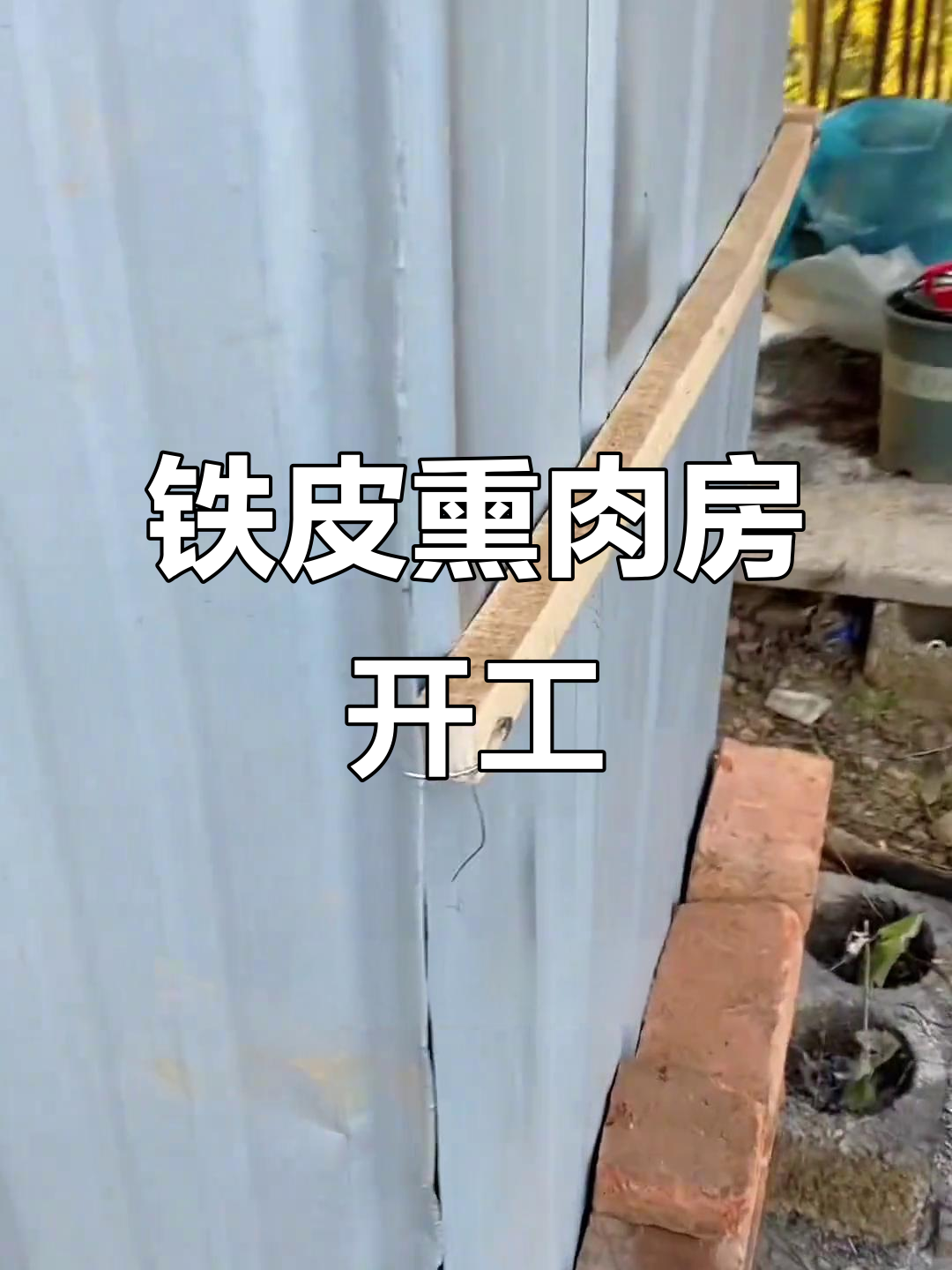 用铁皮搭个熏肉房,湖南冬天必备腊味制作