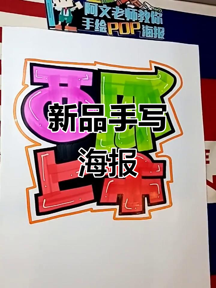 新品上市!手写海报带你感受独特魅力