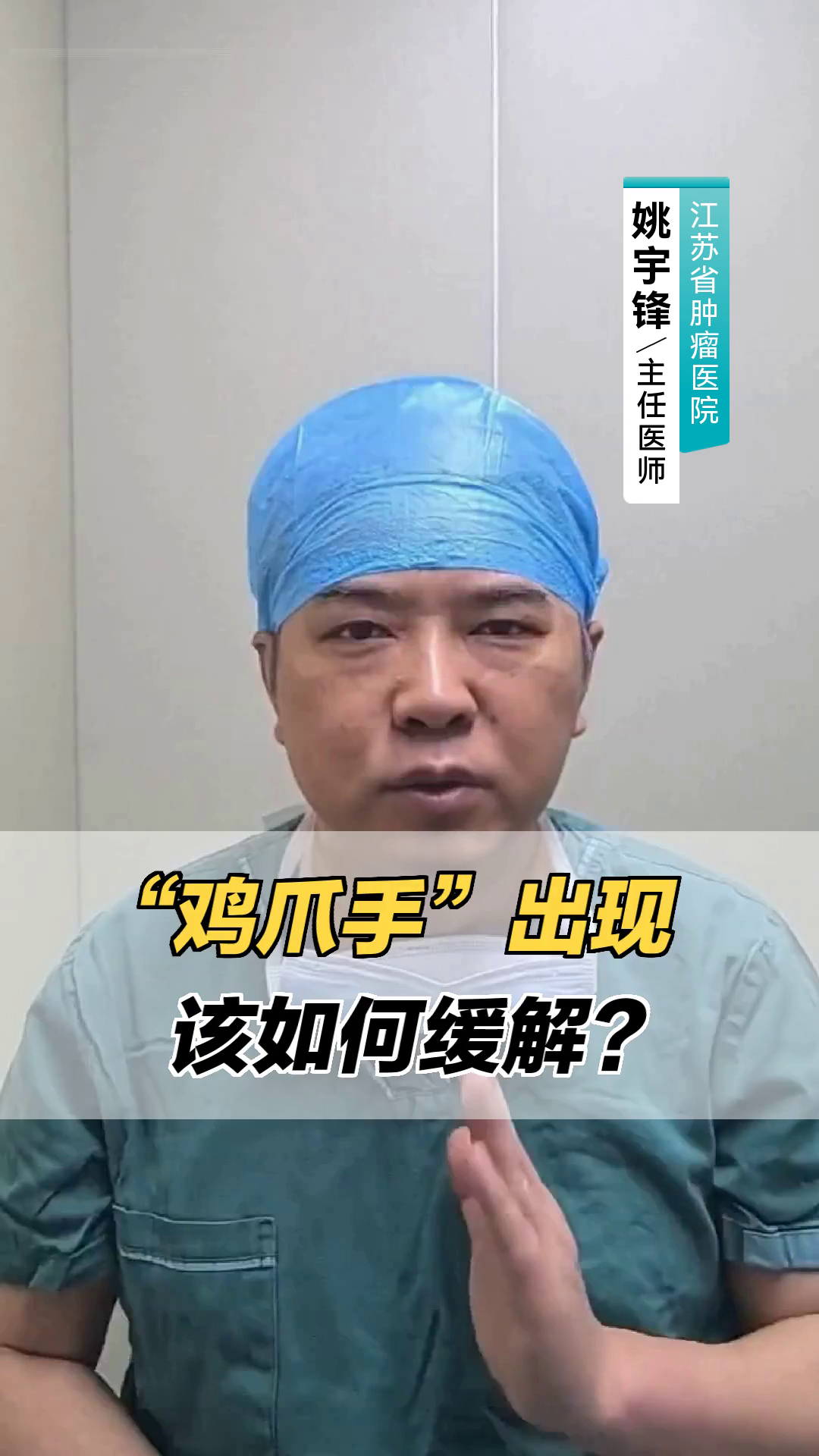 “鸡爪手”出现，该如何缓解？