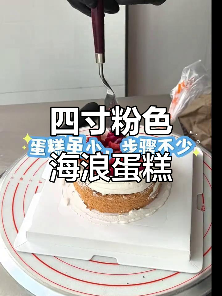 定制粉色海浪蛋糕,沉浸式制作过程大揭秘