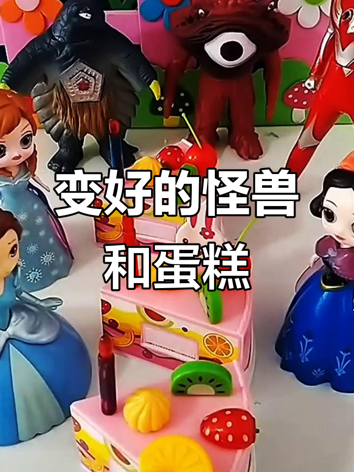 怪兽救贝尔,蛋糕也能变好?