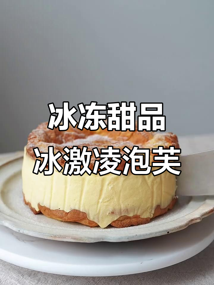 夏日冰激凌泡芙蛋糕，冻吃更快乐！