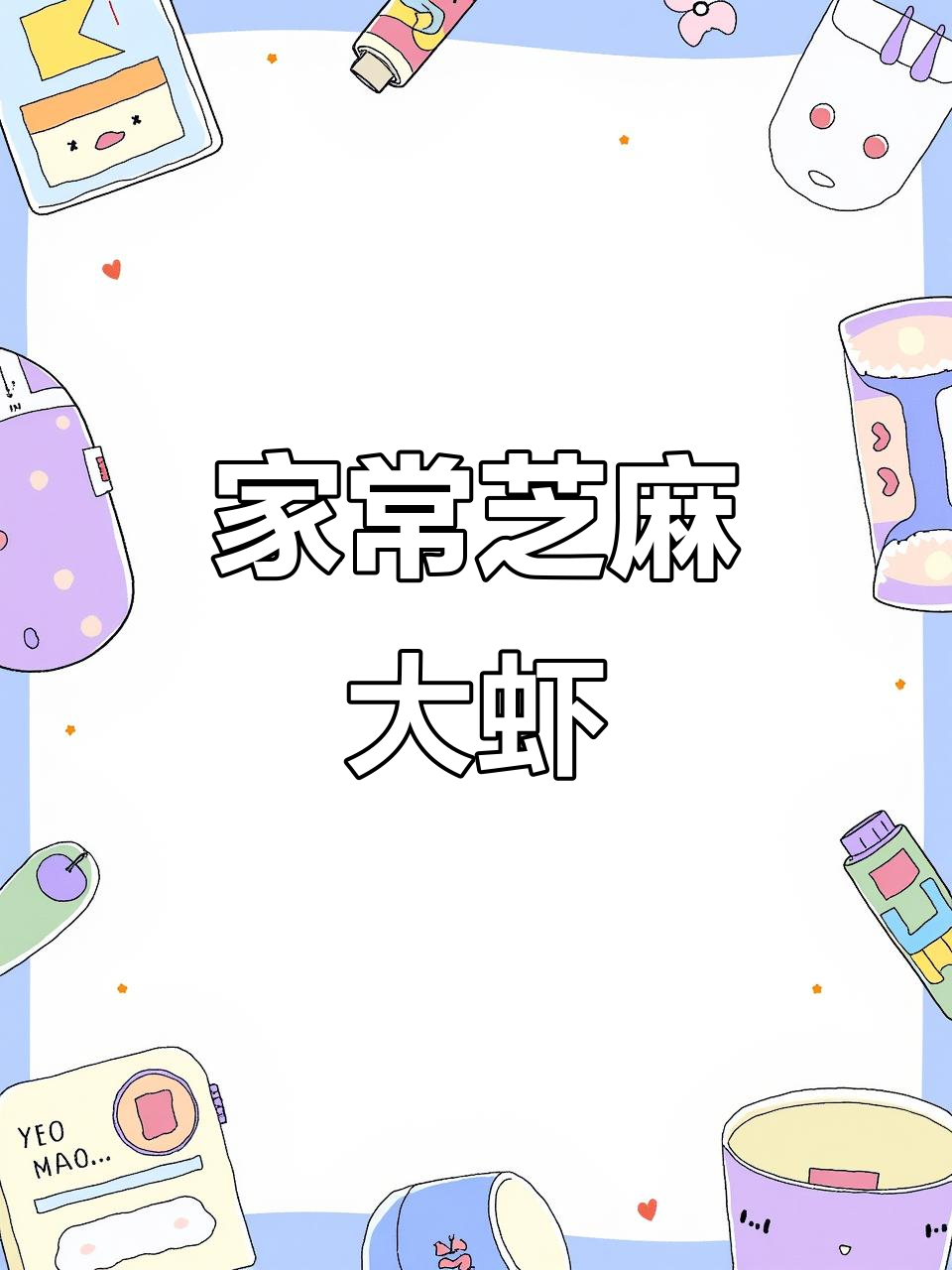 芝麻大虾家常做法,简单又美味