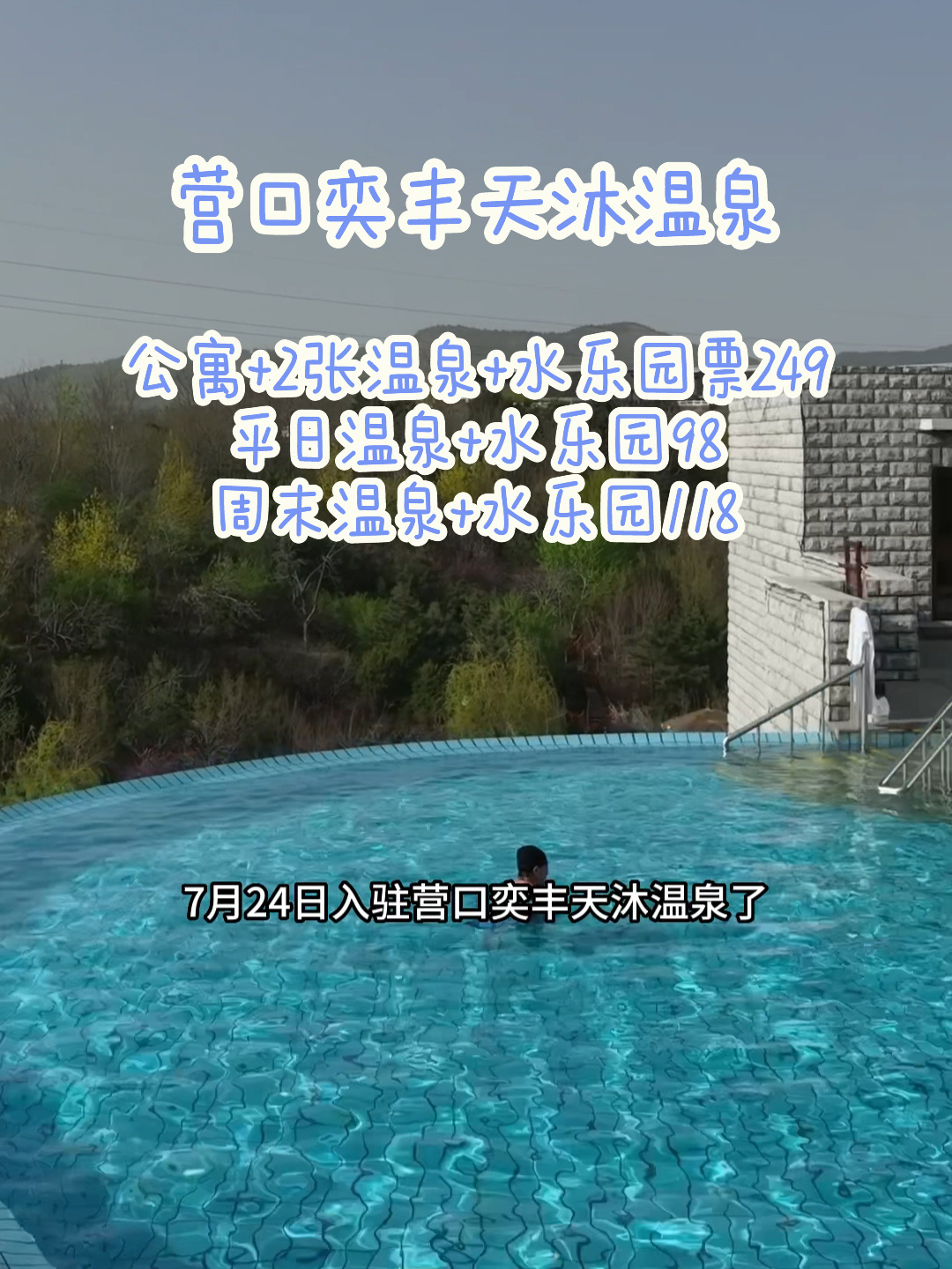 营口奕丰天沐温泉