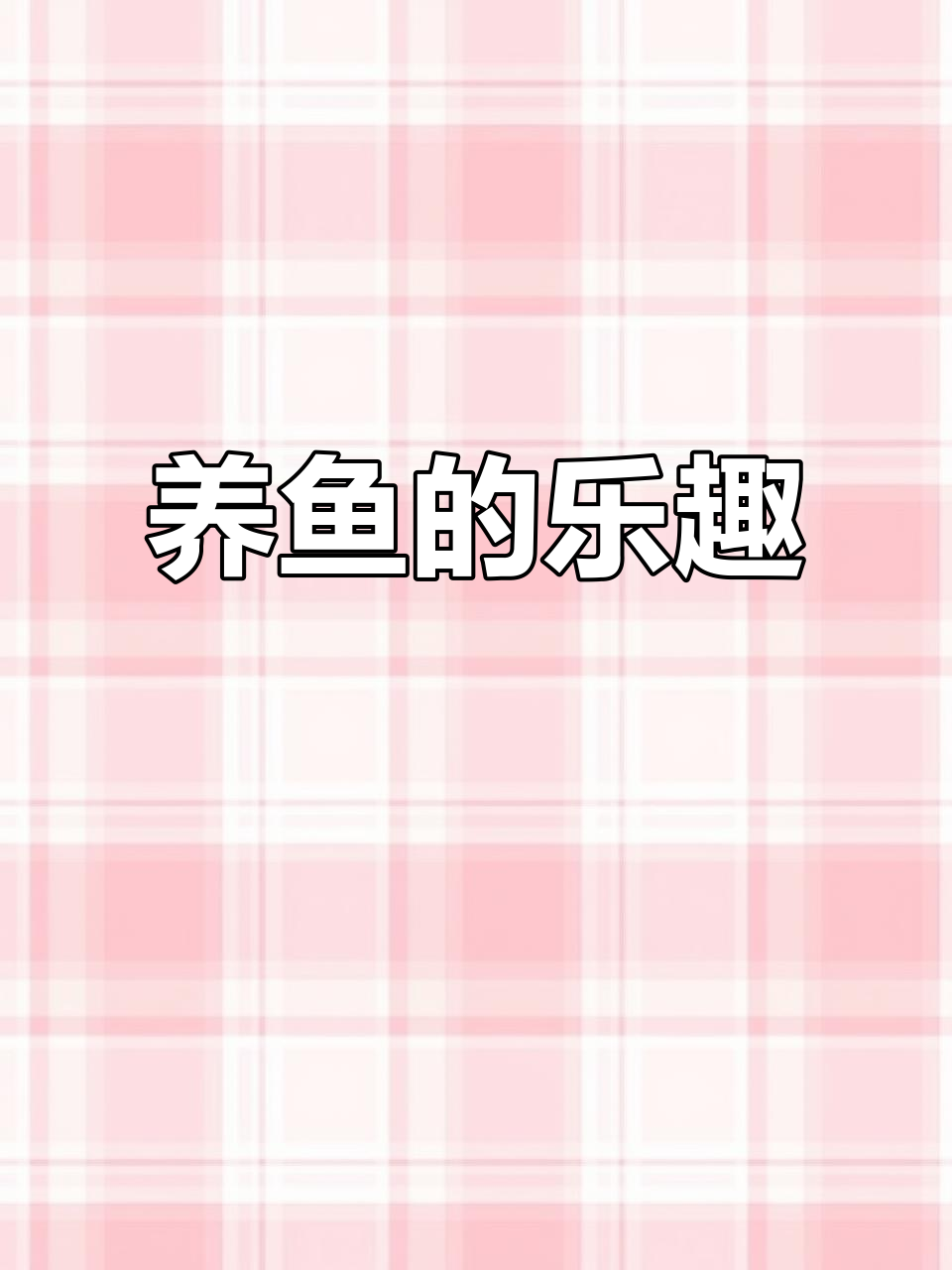 鱼儿们的日常,养鱼日记大揭秘