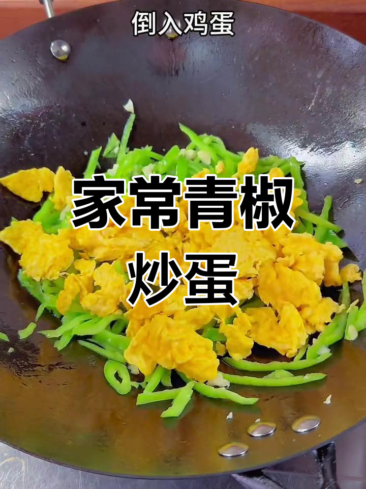 青椒炒鸡蛋,家常下饭美味又简单