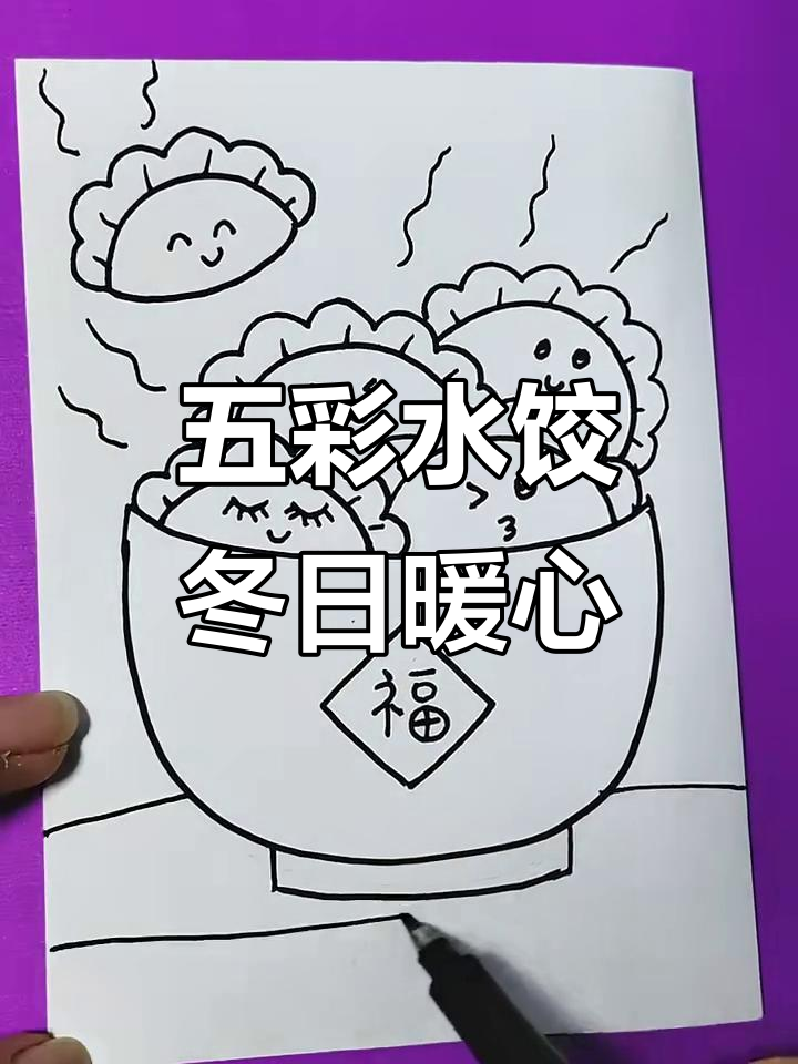 冬至来临,一起动手包五彩水饺,温暖心灵!