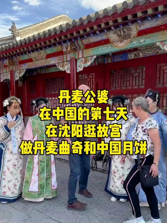丹麦公婆在中国第七天，丹麦曲奇PK中国月饼