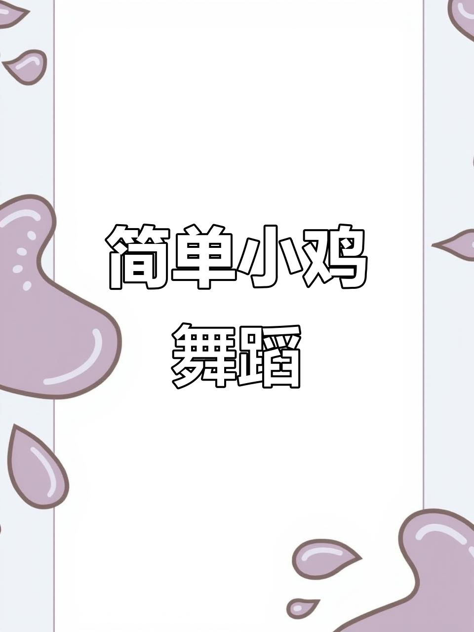 小鸡跳舞手指游戏,亲子互动超有趣
