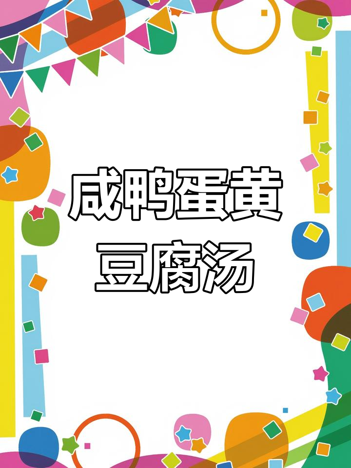 咸鸭蛋新做法,豆腐汤鲜美又简单