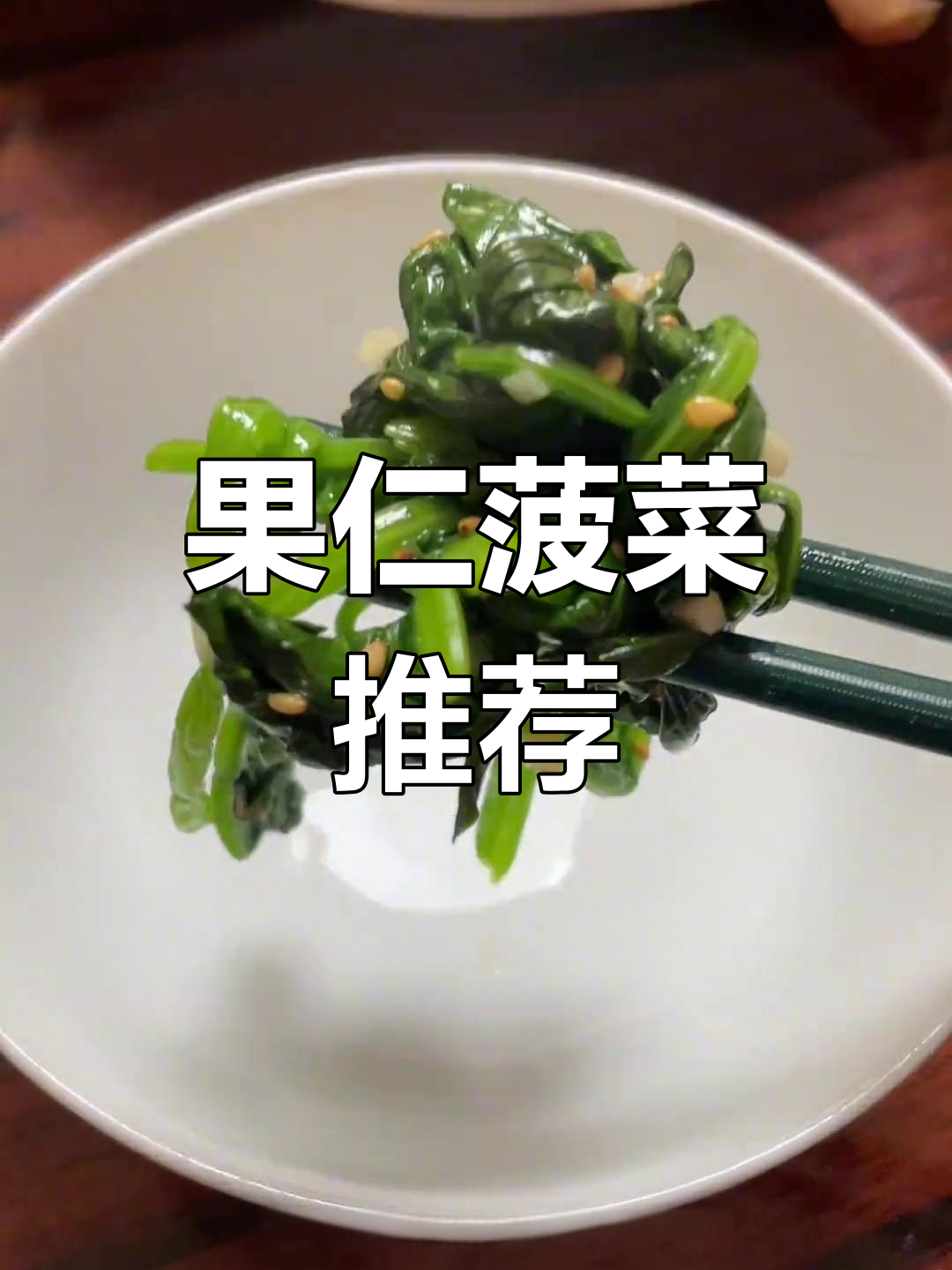 拌饺子必备,东北经典凉菜——果仁菠菜!