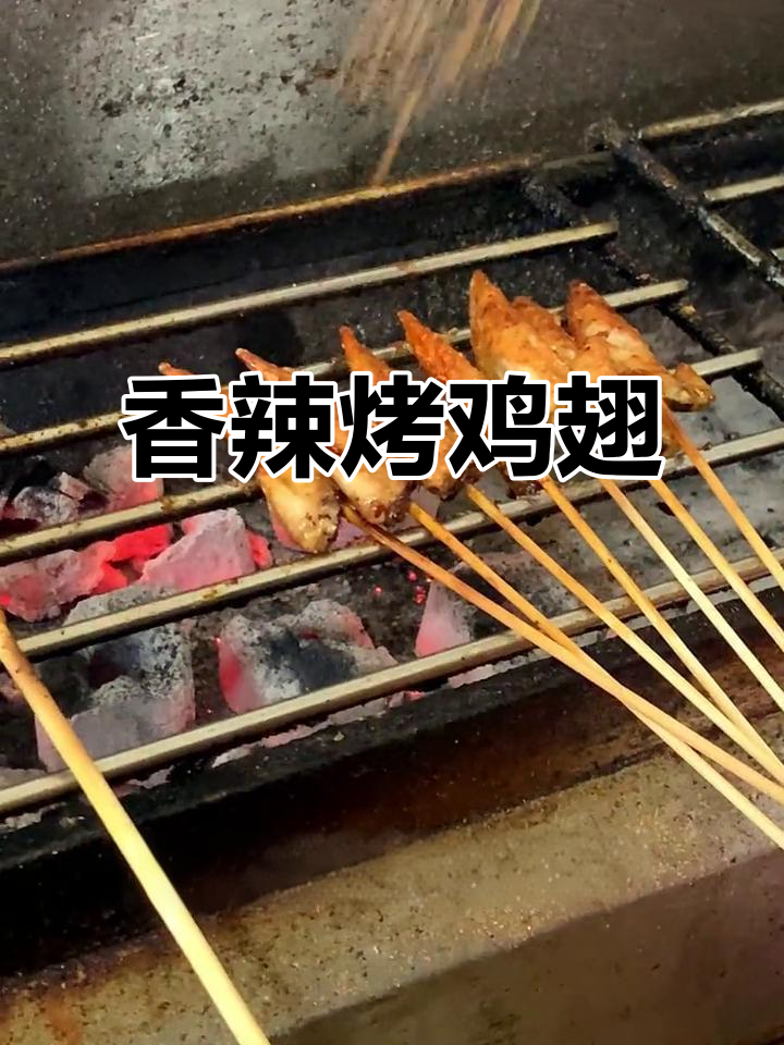 香辣烤鸡翅尖,秘诀大公开!