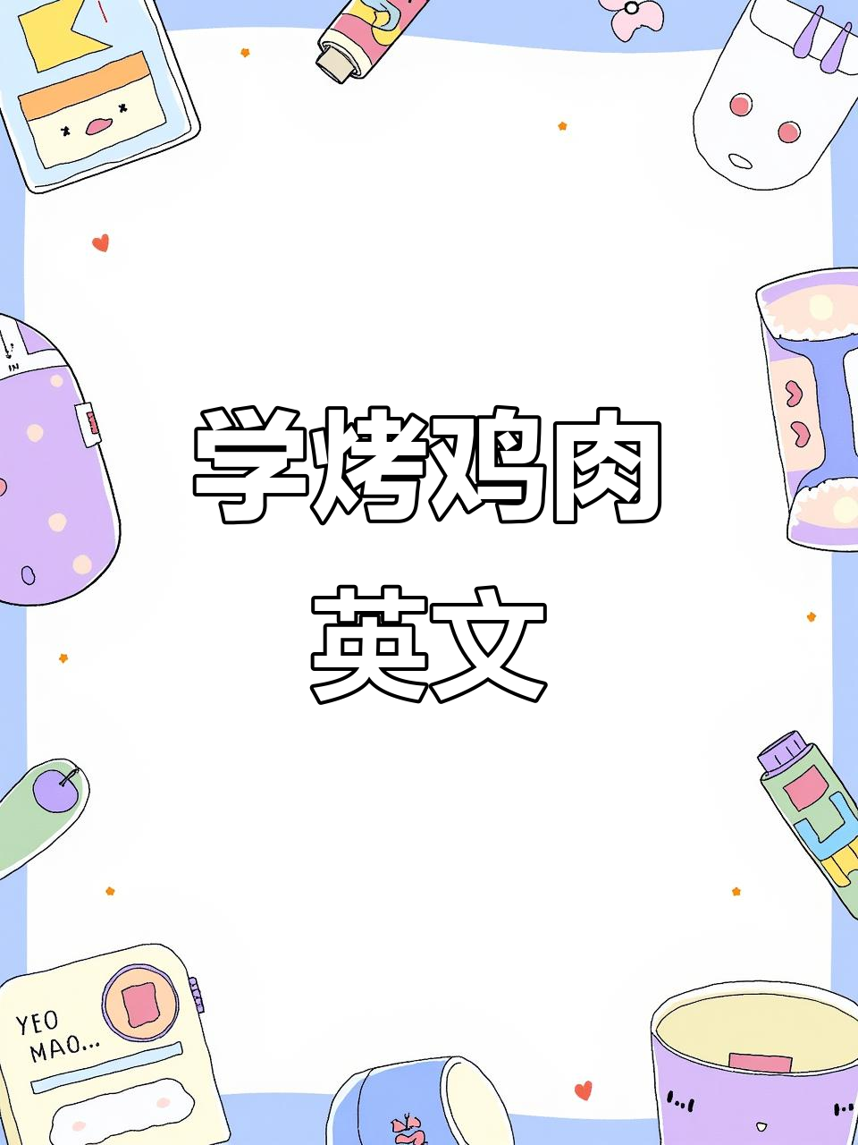 烤鸡英语怎么说?学会这些你也能轻松表达!