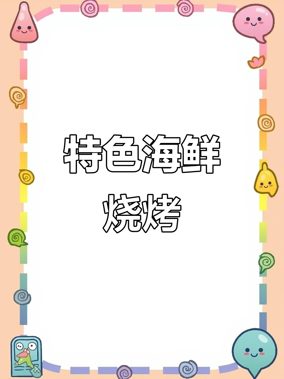 钳人烧烤,海鲜分量足,味道独特,绝对让你回味无穷!