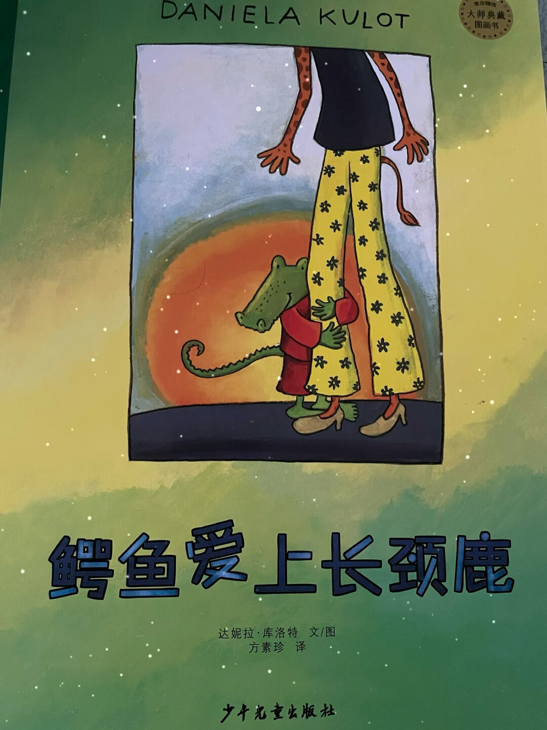 幼儿绘本:鳄鱼爱上长颈鹿