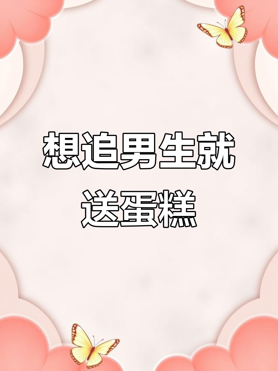 送臭豆腐给男神,结果被拉黑?试试这个蛋糕吧!