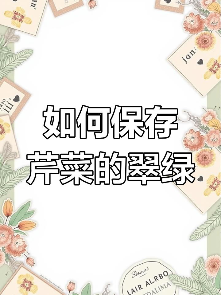 芹菜吃不完怎么办?教你储存技巧,保持新鲜十天不烂