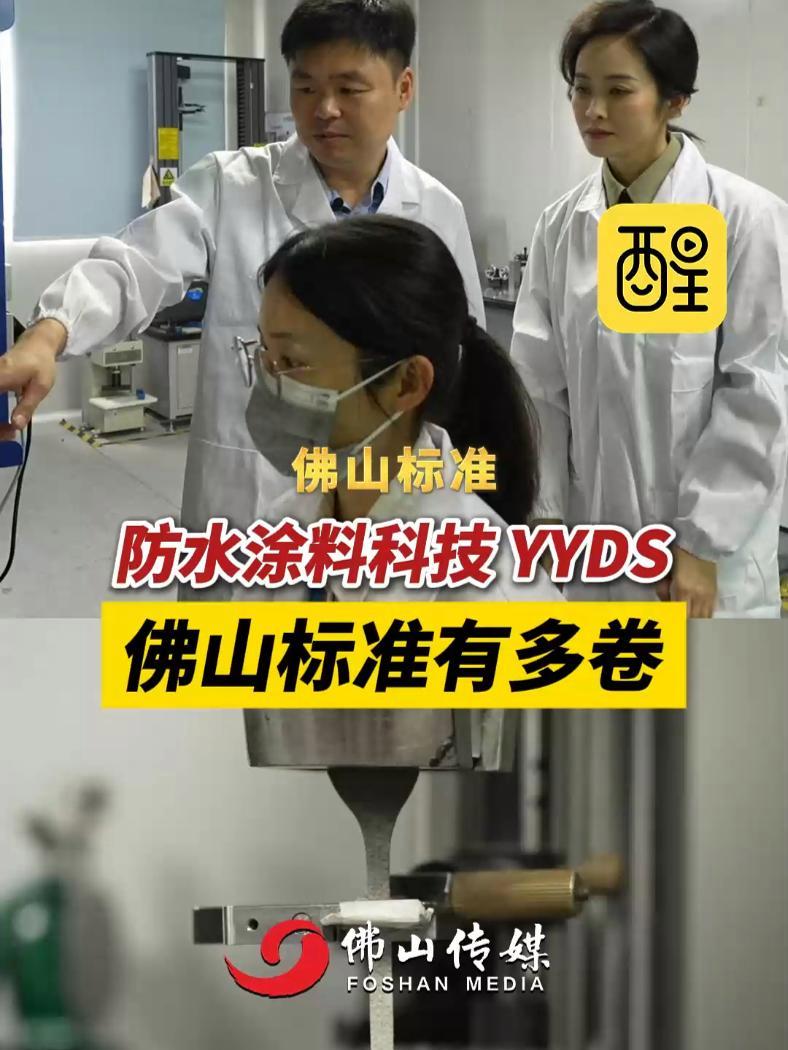 佛山标准有多卷,防水涂料科技 YYDS!为佛山标准点赞!(编辑:小飞鱼)