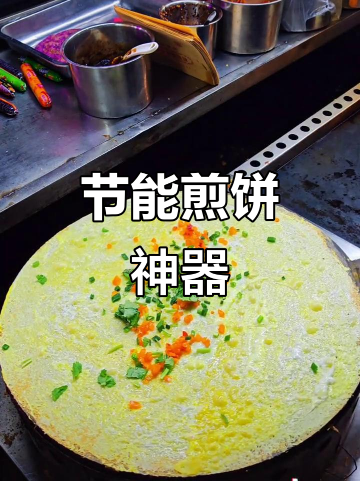 燃气煎饼锅，省气又便捷，轻松做出美味杂粮饼