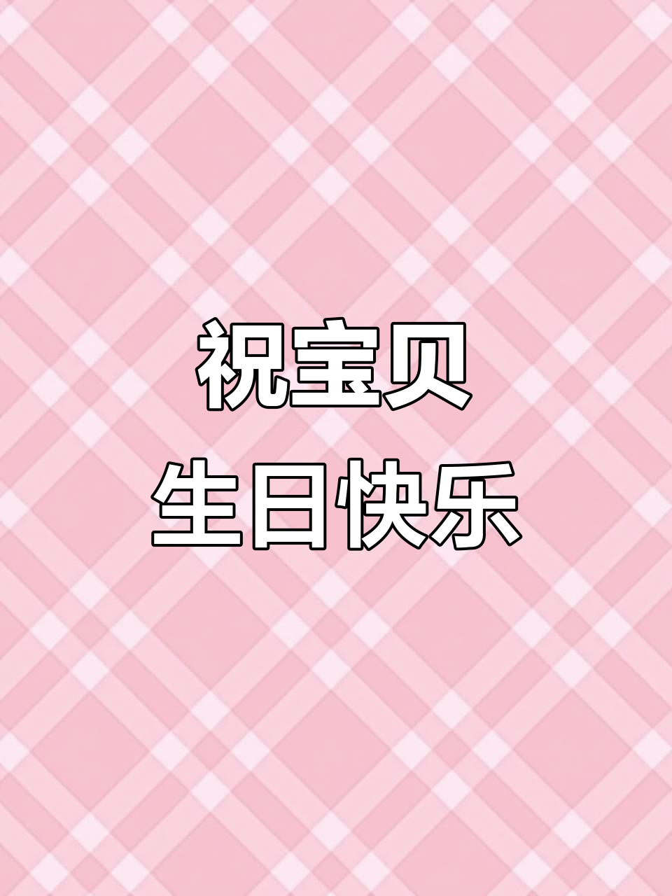 祝福宝贝儿子生日快乐,学业进步,未来无限可能