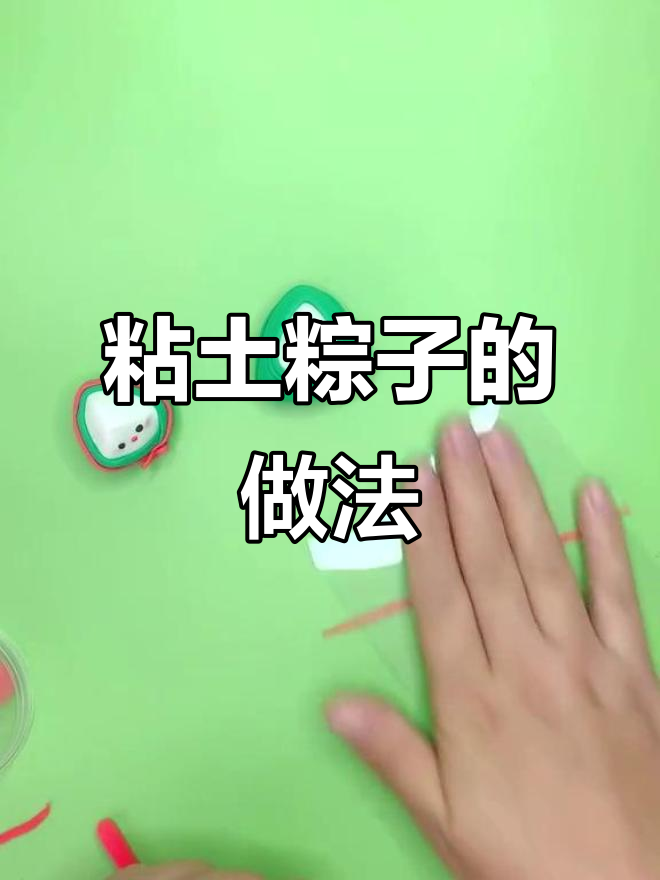 端午节手工彩泥粽子制作,亲子创意DIY